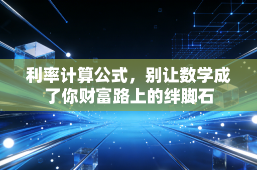 利率计算公式，别让数学成了你财富路上的绊脚石