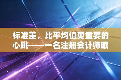 标准差，比平均值更重要的心跳——一名注册会计师眼中的风险与生活