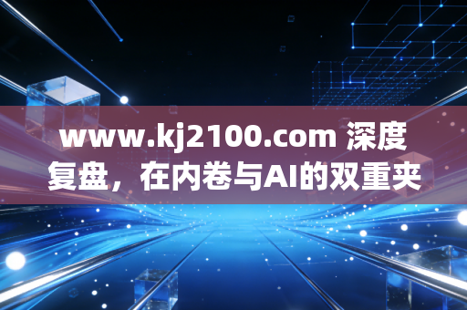 www.kj2100.com 深度复盘,在内卷与AI的双重夹击下,那个曾经让我们头秃的CPA证书,到底还值不值得考?
