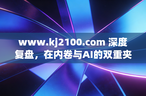 www.kj2100.com 深度复盘,在内卷与AI的双重夹击下,那个曾经让我们头秃的CPA证书,到底还值不值得考?