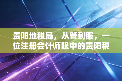 贵阳地税局，从管到服，一位注册会计师眼中的贵阳税务变迁史