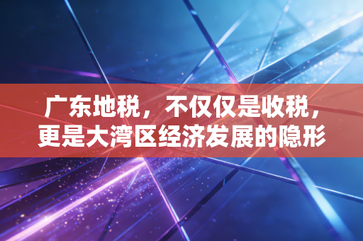 广东地税,不仅仅是收税,更是大湾区经济发展的隐形推手