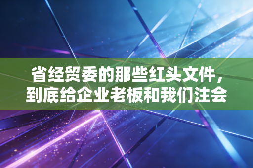 省经贸委的那些红头文件，到底给企业老板和我们注会带来了什么？
