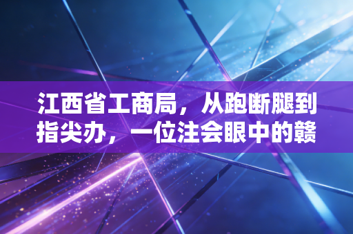 江西省工商局,从跑断腿到指尖办,一位注会眼中的赣鄱大地营商环境变迁