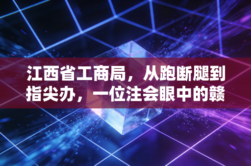 江西省工商局,从跑断腿到指尖办,一位注会眼中的赣鄱大地营商环境变迁