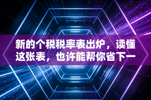 新的个税税率表出炉,读懂这张表,也许能帮你省下一笔巨款