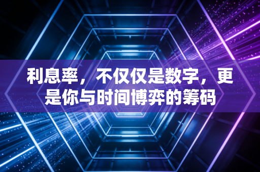 利息率,不仅仅是数字,更是你与时间博弈的筹码