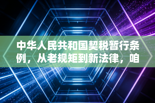 中华人民共和国契税暂行条例,从老规矩到新法律,咱们买房人到底该交多少税?