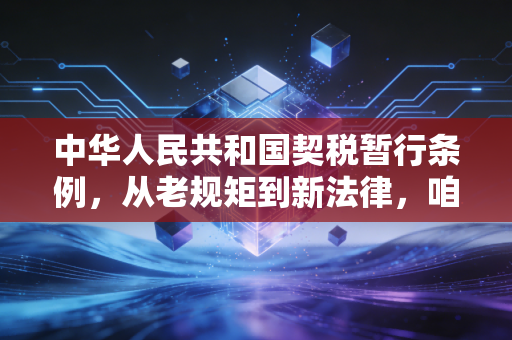 中华人民共和国契税暂行条例，从老规矩到新法律，咱们买房人到底该交多少税？