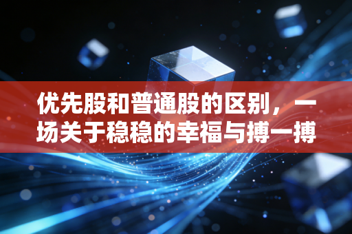 优先股和普通股的区别，一场关于稳稳的幸福与搏一搏单车变摩托的资本博弈