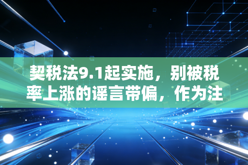契税法9.1起实施,别被税率上涨的谣言带偏,作为注会我帮你算算这笔账