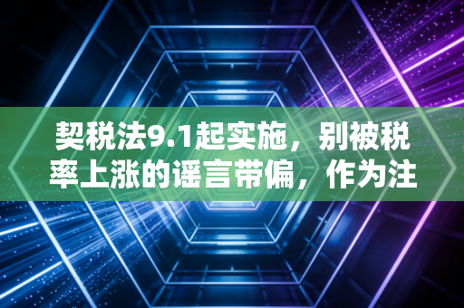 契税法9.1起实施，别被税率上涨的谣言带偏，作为注会我帮你算算这笔账