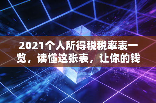 2021个人所得税税率表一览，读懂这张表，让你的钱包不再缩水