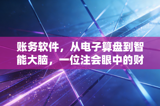 账务软件,从电子算盘到智能大脑,一位注会眼中的财务进化论