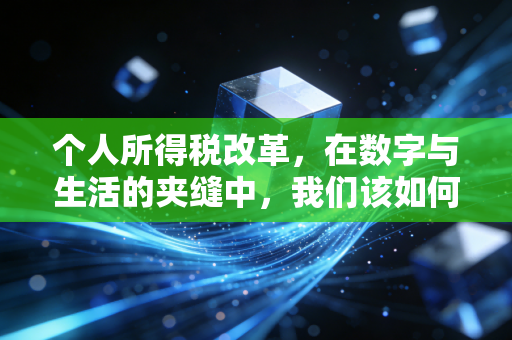个人所得税改革，在数字与生活的夹缝中，我们该如何守住钱袋子？