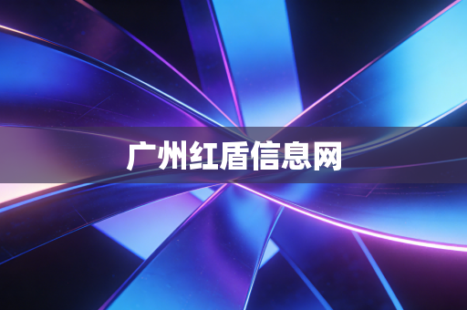 广州红盾信息网