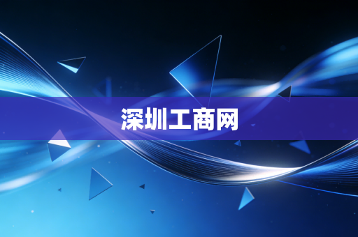 深圳工商网