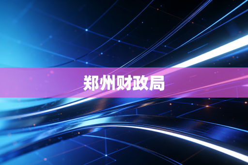 郑州财政局