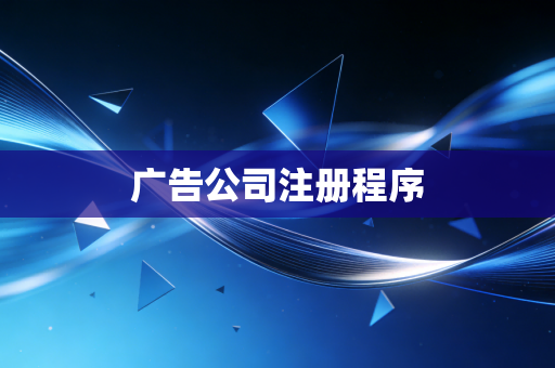 广告公司注册程序