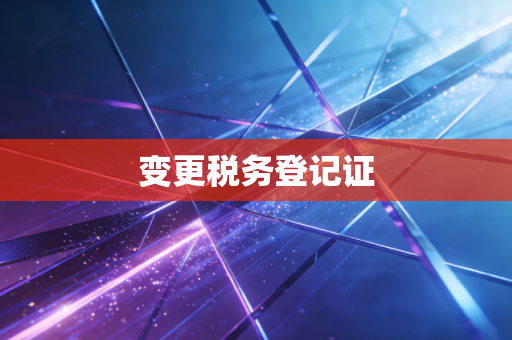 变更税务登记证