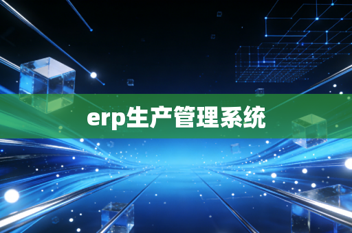 erp生产管理系统
