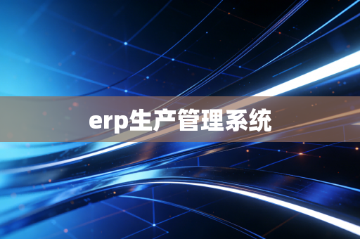 erp生产管理系统