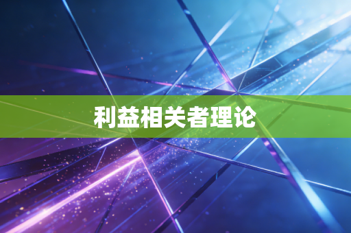 利益相关者理论