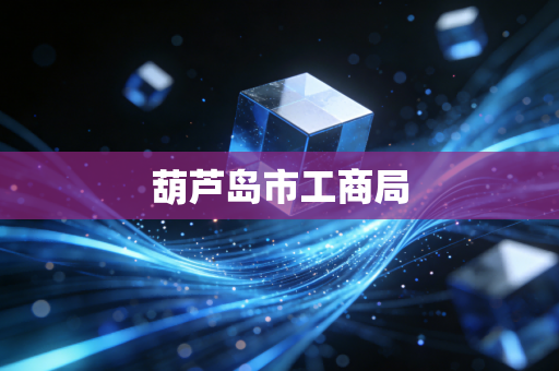 葫芦岛市工商局