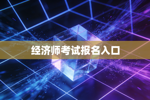 经济师考试报名入口
