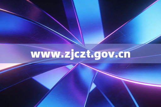 www.zjczt.gov.cn