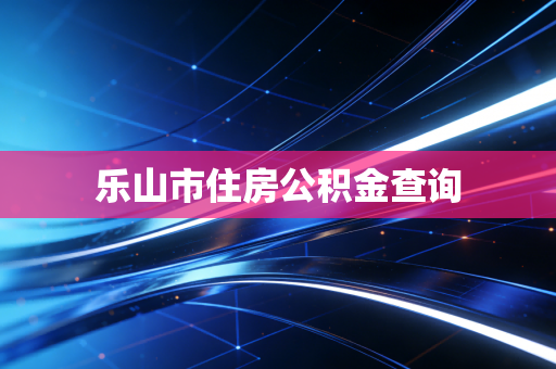 乐山市住房公积金查询