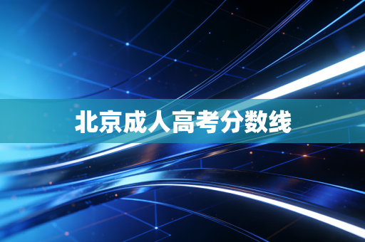 北京成人高考分数线