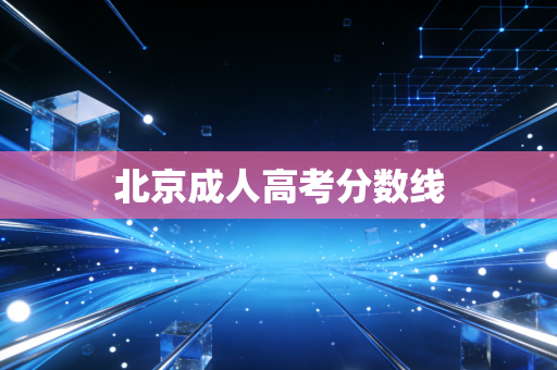 北京成人高考分数线