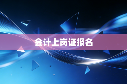 会计上岗证报名