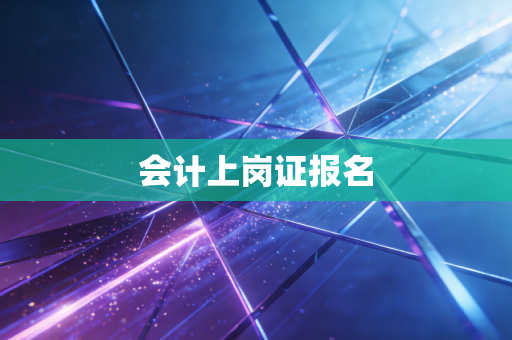 会计上岗证报名