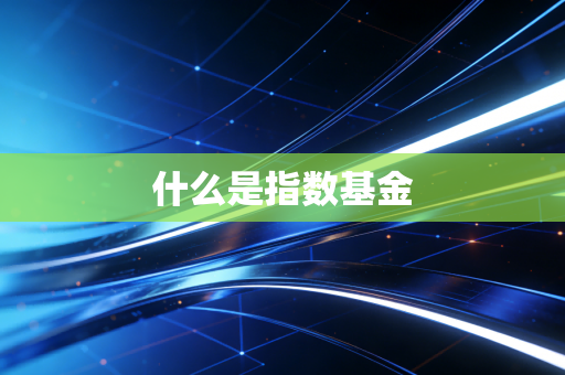 什么是指数基金