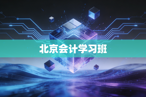 北京会计学习班