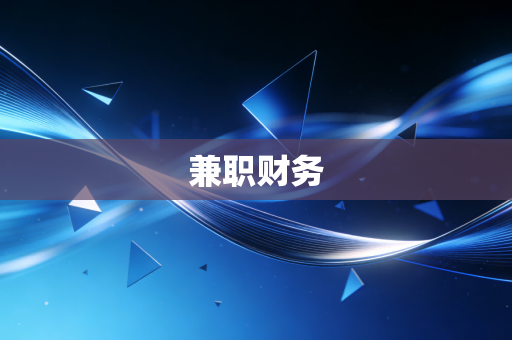 兼职财务
