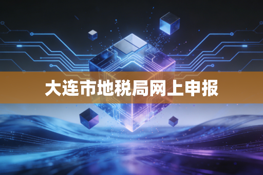 详细阅读:大连市地税局网上申报 大连市地税局网上申报