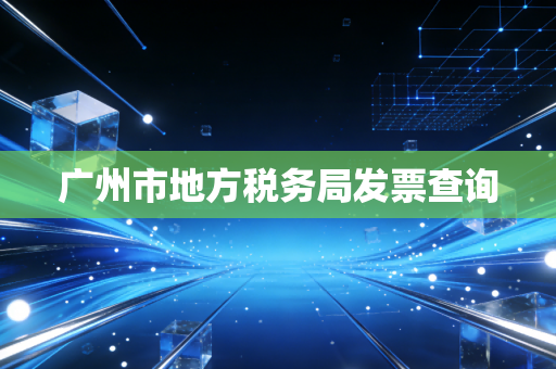 广州市地方税务局发票查询