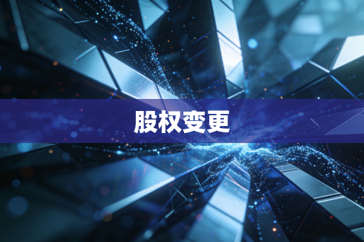 股权变更
