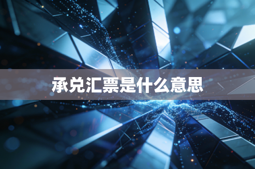 承兑汇票是什么意思