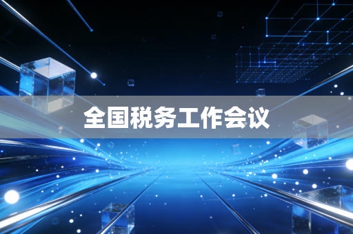 全国税务工作会议