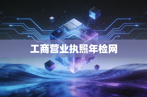 工商营业执照年检网