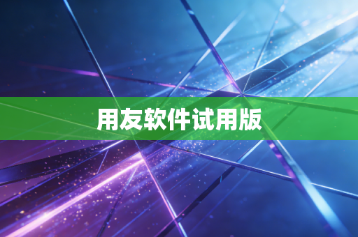 用友软件试用版