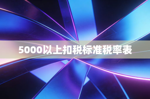5000以上扣税标准税率表