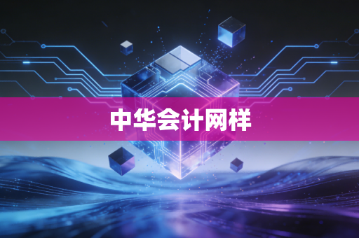 中华会计网样