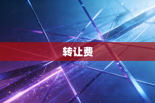 转让费