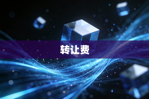 转让费