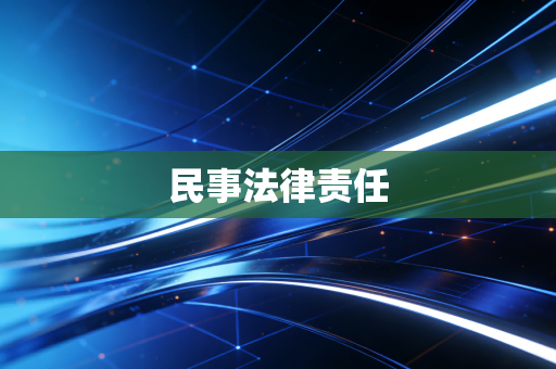 民事法律责任